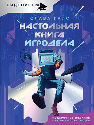 cover image of Настольная книга игродела